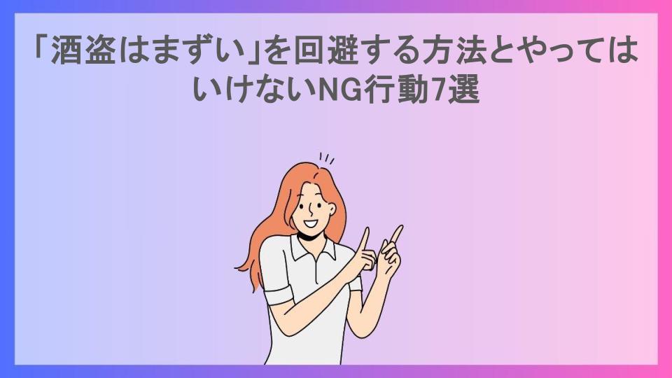 「酒盗はまずい」を回避する方法とやってはいけないNG行動7選